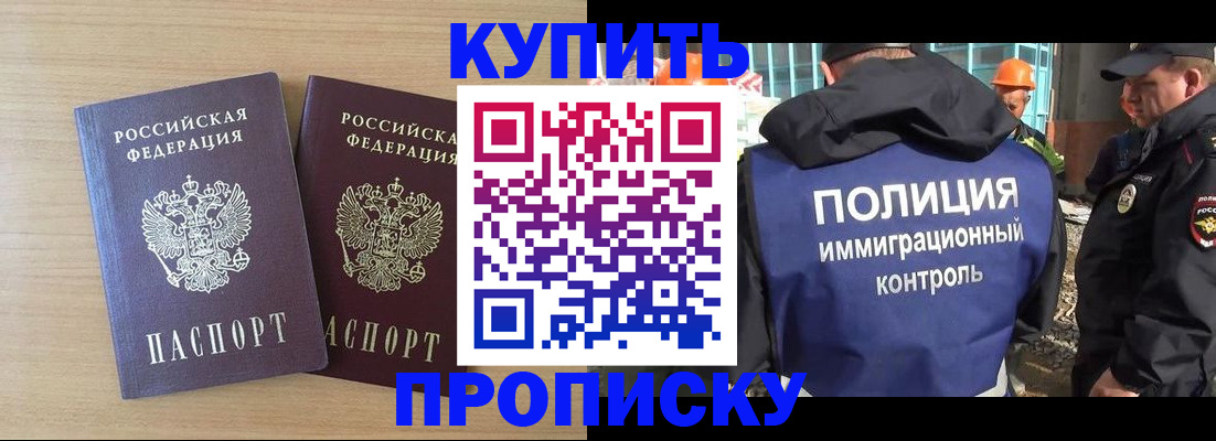 купить прописку в Электроуглях